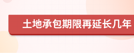 土地承包期限再延長幾年