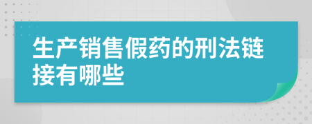 生產(chǎn)銷售假藥的刑法鏈接有哪些