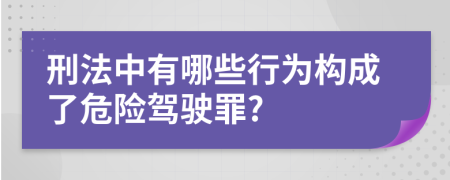 刑法中有哪些行為構(gòu)成了危險(xiǎn)駕駛罪?