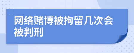 網(wǎng)絡(luò)賭博被拘留幾次會(huì)被判刑