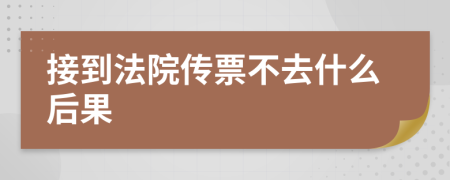 接到法院傳票不去什么后果