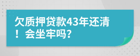 欠質(zhì)押貸款43年還清！會(huì)坐牢嗎？