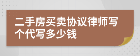 二手房買賣協(xié)議律師寫個代寫多少錢