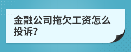 金融公司拖欠工資怎么投訴？