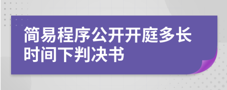 簡易程序公開開庭多長時(shí)間下判決書