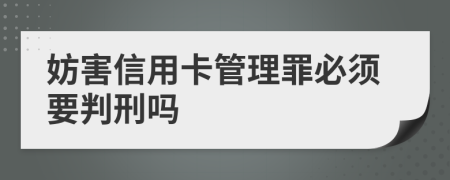 妨害信用卡管理罪必須要判刑嗎