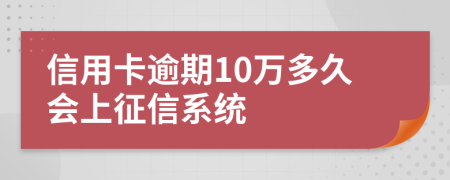 信用卡逾期10萬多久會上征信系統(tǒng)