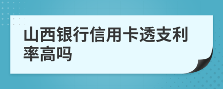 山西銀行信用卡透支利率高嗎