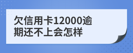 欠信用卡12000逾期還不上會(huì)怎樣