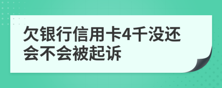 欠銀行信用卡4千沒還會不會被起訴