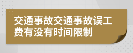 交通事故交通事故誤工費(fèi)有沒有時(shí)間限制