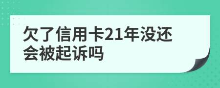 欠了信用卡21年沒還會被起訴嗎