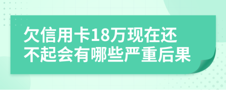 欠信用卡18萬現(xiàn)在還不起會有哪些嚴(yán)重后果