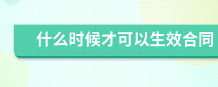 什么時候才可以生效合同