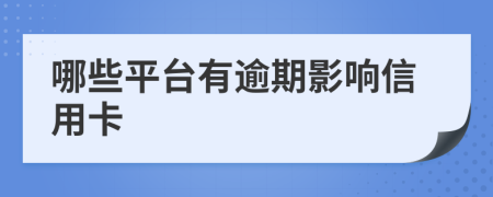 哪些平臺有逾期影響信用卡