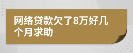 網(wǎng)絡(luò)貸款欠了8萬好幾個月求助