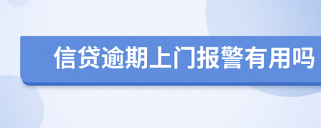 信貸逾期上門報警有用嗎