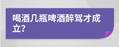 喝酒幾瓶啤酒醉駕才成立？