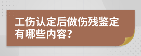 工傷認(rèn)定后做傷殘鑒定有哪些內(nèi)容？