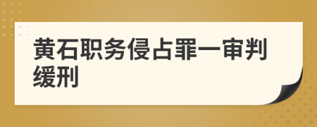 黃石職務侵占罪一審判緩刑