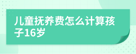 兒童撫養(yǎng)費(fèi)怎么計(jì)算孩子16歲