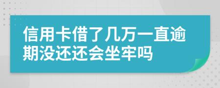 信用卡借了幾萬一直逾期沒還還會坐牢嗎