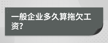 一般企業(yè)多久算拖欠工資？