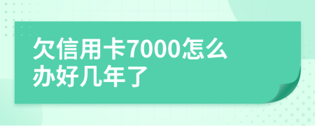 欠信用卡7000怎么辦好幾年了