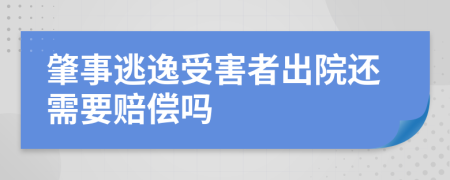 肇事逃逸受害者出院還需要賠償嗎