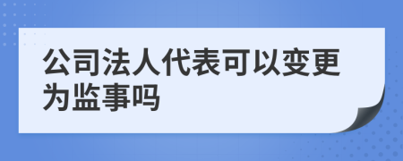 公司法人代表可以變更為監(jiān)事嗎