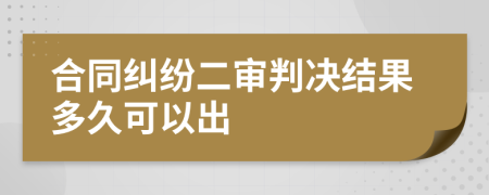 合同糾紛二審判決結(jié)果多久可以出