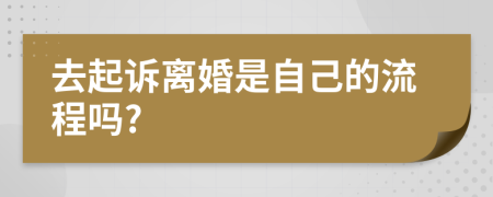 去起訴離婚是自己的流程嗎?