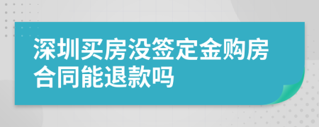 深圳買房沒(méi)簽定金購(gòu)房合同能退款嗎