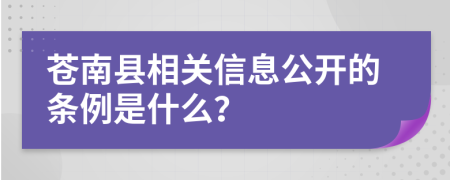 蒼南縣相關信息公開的條例是什么？