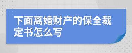 下面離婚財(cái)產(chǎn)的保全裁定書怎么寫