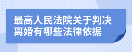 最高人民法院關(guān)于判決離婚有哪些法律依據(jù)