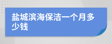 鹽城濱海保潔一個(gè)月多少錢