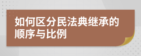 如何區(qū)分民法典繼承的順序與比例