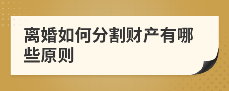 離婚如何分割財(cái)產(chǎn)有哪些原則