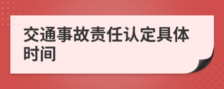 交通事故責(zé)任認(rèn)定具體時(shí)間