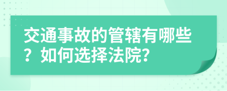 交通事故的管轄有哪些？如何選擇法院？
