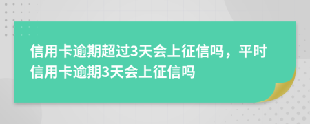 信用卡逾期超過3天會上征信嗎，平時信用卡逾期3天會上征信嗎