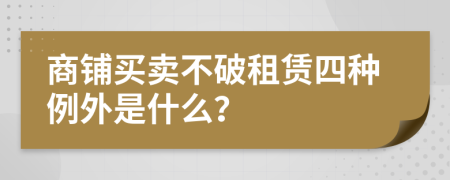 商鋪買賣不破租賃四種例外是什么？