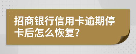 招商銀行信用卡逾期停卡后怎么恢復(fù)？