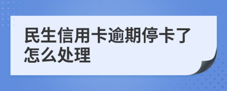 民生信用卡逾期?？嗽趺刺幚?>
                </a>
            </div>
            <div   id=