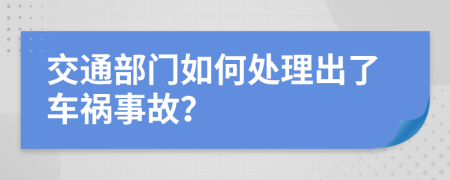 交通部門如何處理出了車禍?zhǔn)鹿剩?>
                </a>
            </div>
            <div   id=