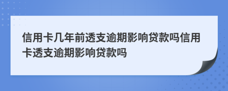 信用卡幾年前透支逾期影響貸款嗎信用卡透支逾期影響貸款嗎
