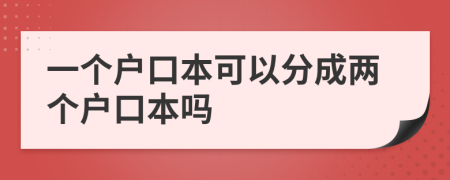 一個戶口本可以分成兩個戶口本嗎