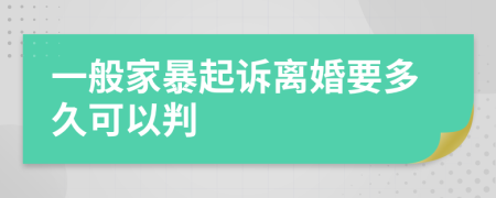一般家暴起訴離婚要多久可以判