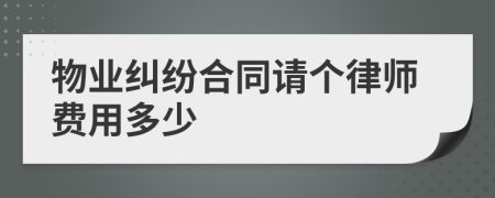 物業(yè)糾紛合同請(qǐng)個(gè)律師費(fèi)用多少